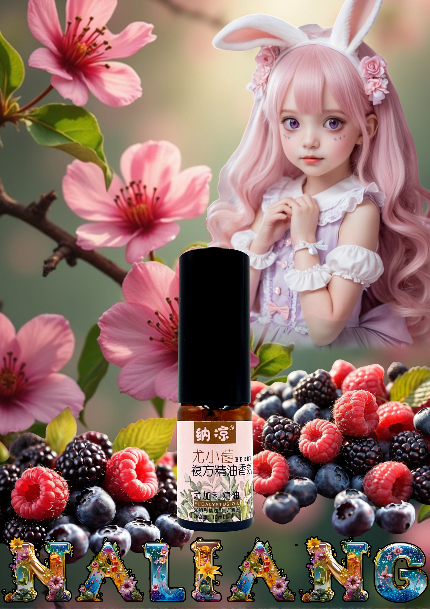 【甜美莓果香調】尤小莓10ml