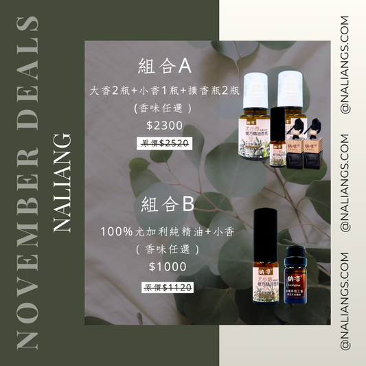 『11月活動🔥』🎁組合A精油任選 2+1+2 🌿 NALIANG 納涼｜即日起至11/30截止